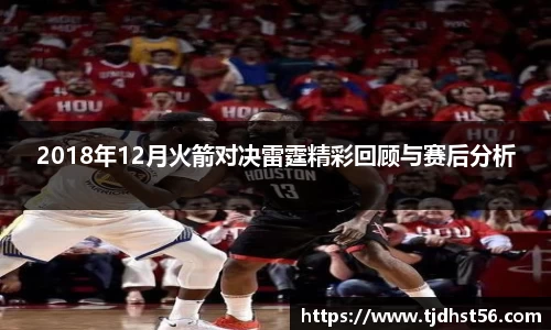 2018年12月火箭对决雷霆精彩回顾与赛后分析