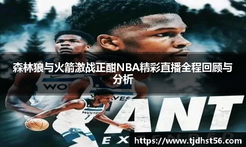 森林狼与火箭激战正酣NBA精彩直播全程回顾与分析