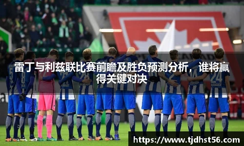 雷丁与利兹联比赛前瞻及胜负预测分析，谁将赢得关键对决