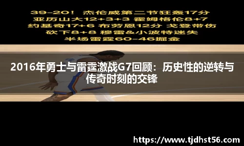 2016年勇士与雷霆激战G7回顾：历史性的逆转与传奇时刻的交锋